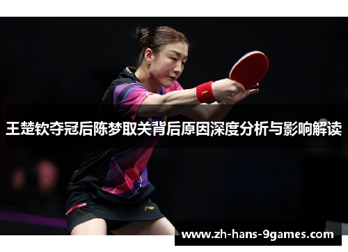 王楚钦夺冠后陈梦取关背后原因深度分析与影响解读