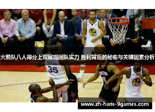 火箭队八人得分上双展现团队实力 胜利背后的秘密与关键因素分析