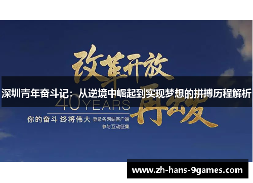 深圳青年奋斗记：从逆境中崛起到实现梦想的拼搏历程解析