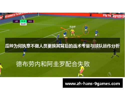 瓜帅为何执意不做人员更换其背后的战术考量与球队运作分析