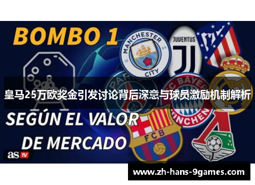 皇马25万欧奖金引发讨论背后深意与球员激励机制解析