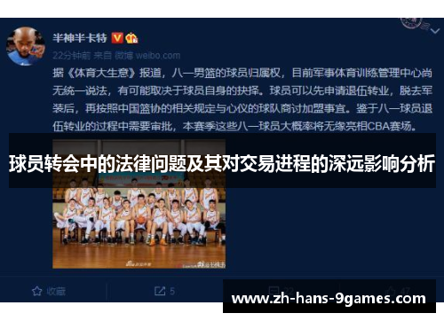 球员转会中的法律问题及其对交易进程的深远影响分析