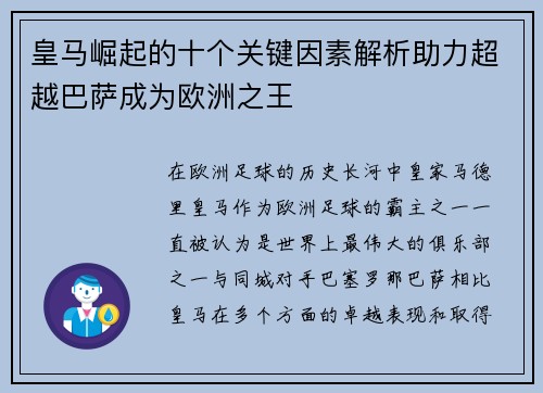 皇马崛起的十个关键因素解析助力超越巴萨成为欧洲之王