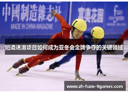 短道速滑项目如何成为亚冬会金牌争夺的关键领域
