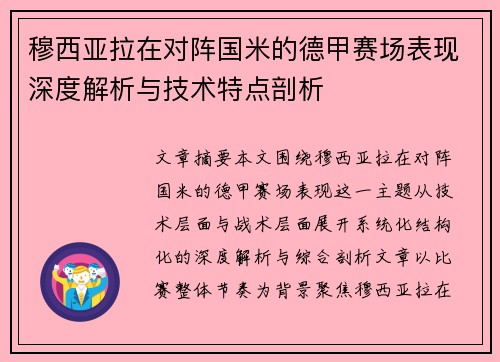 穆西亚拉在对阵国米的德甲赛场表现深度解析与技术特点剖析