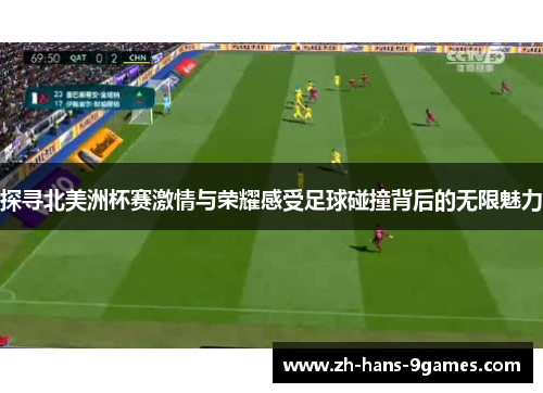 探寻北美洲杯赛激情与荣耀感受足球碰撞背后的无限魅力