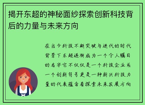 揭开东超的神秘面纱探索创新科技背后的力量与未来方向