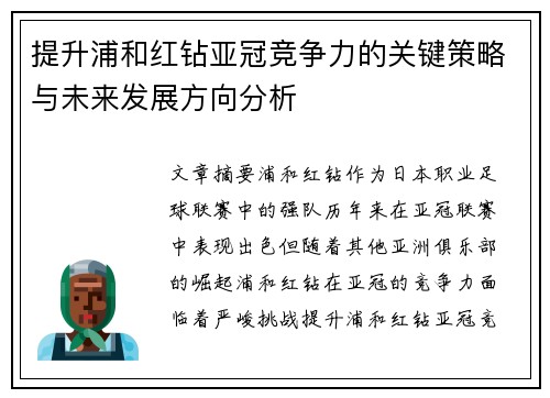 提升浦和红钻亚冠竞争力的关键策略与未来发展方向分析