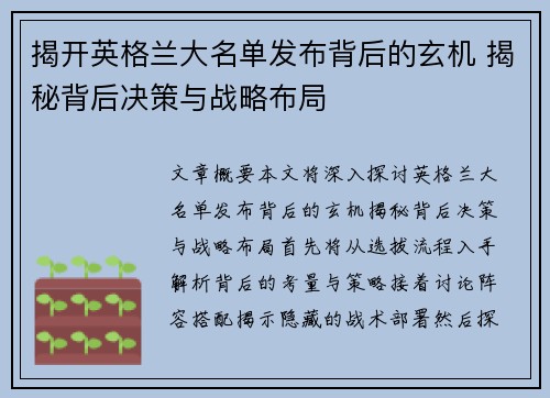 揭开英格兰大名单发布背后的玄机 揭秘背后决策与战略布局