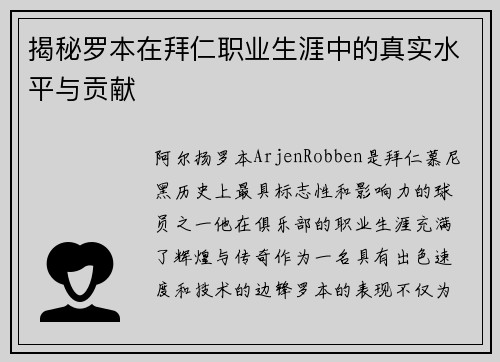 揭秘罗本在拜仁职业生涯中的真实水平与贡献