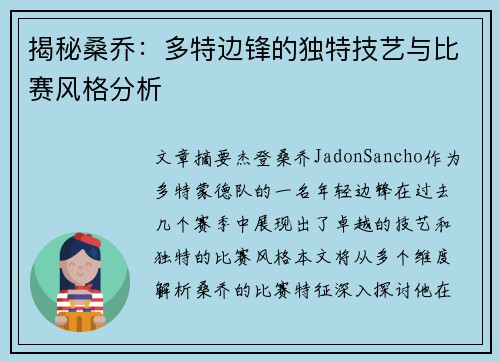 揭秘桑乔:多特边锋的独特技艺与比赛风格分析 揭秘桑乔:多特边锋的独特技艺与比赛风格分析