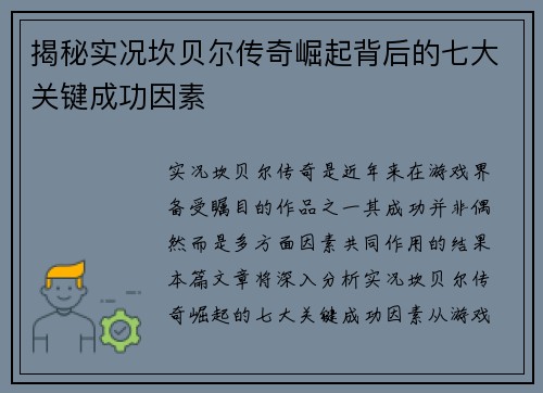 揭秘实况坎贝尔传奇崛起背后的七大关键成功因素 揭秘实况坎贝尔传奇崛起背后的七大关键成功因素