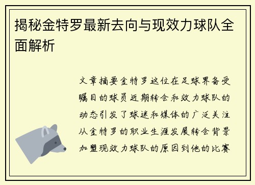 揭秘金特罗最新去向与现效力球队全面解析 揭秘金特罗最新去向与现效力球队全面解析