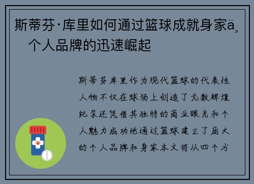 斯蒂芬·库里如何通过篮球成就身家与个人品牌的迅速崛起