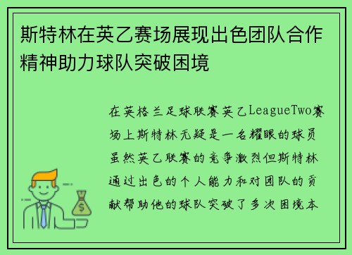 斯特林在英乙赛场展现出色团队合作精神助力球队突破困境