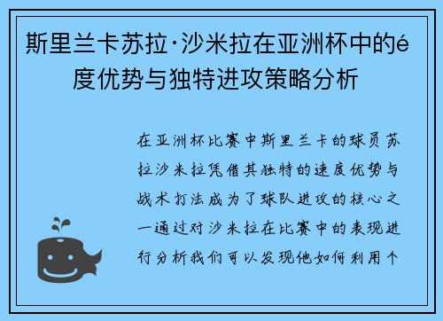 斯里兰卡苏拉·沙米拉在亚洲杯中的速度优势与独特进攻策略分析