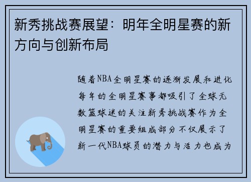 新秀挑战赛展望：明年全明星赛的新方向与创新布局