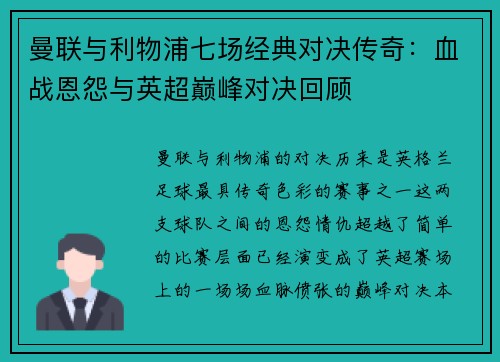 曼联与利物浦七场经典对决传奇:血战恩怨与英超巅峰对决回顾 曼联与利物浦七场经典对决传奇:血战恩怨与英超巅峰对决回顾