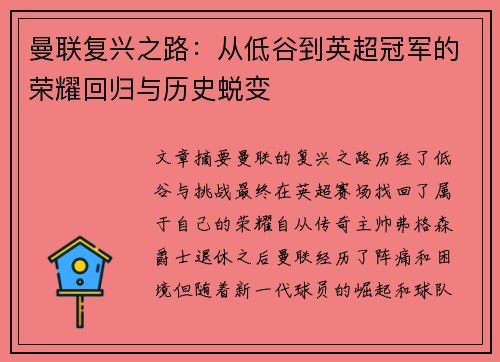 曼联复兴之路：从低谷到英超冠军的荣耀回归与历史蜕变