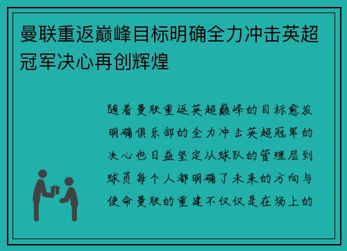 曼联重返巅峰目标明确全力冲击英超冠军决心再创辉煌