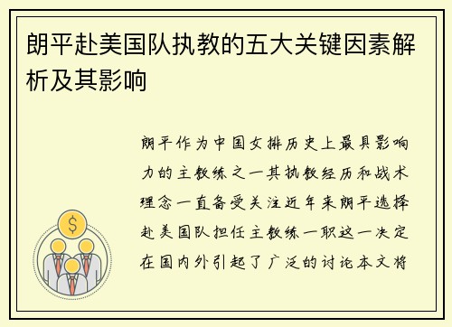 朗平赴美国队执教的五大关键因素解析及其影响