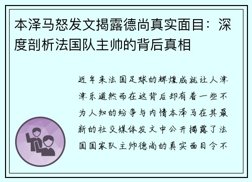 本泽马怒发文揭露德尚真实面目：深度剖析法国队主帅的背后真相