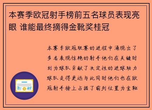 本赛季欧冠射手榜前五名球员表现亮眼 谁能最终摘得金靴奖桂冠