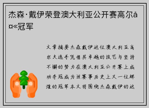杰森·戴伊荣登澳大利亚公开赛高尔夫冠军 杰森·戴伊荣登澳大利亚公开赛高尔夫冠军