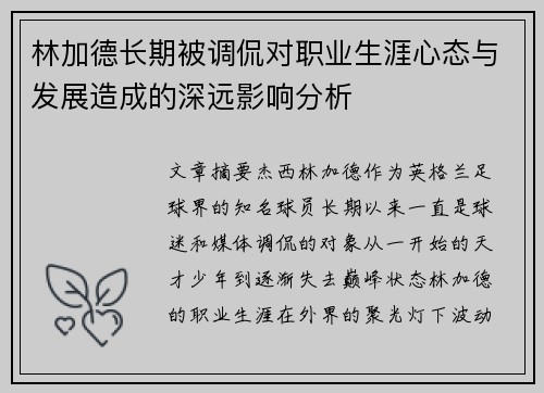 林加德长期被调侃对职业生涯心态与发展造成的深远影响分析