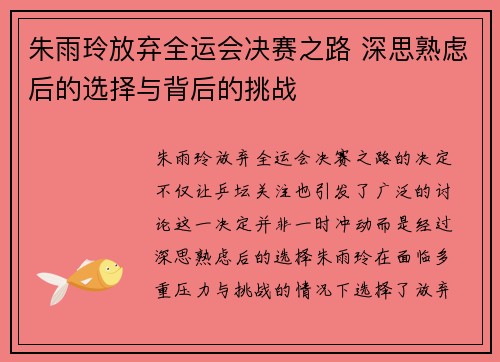 朱雨玲放弃全运会决赛之路 深思熟虑后的选择与背后的挑战
