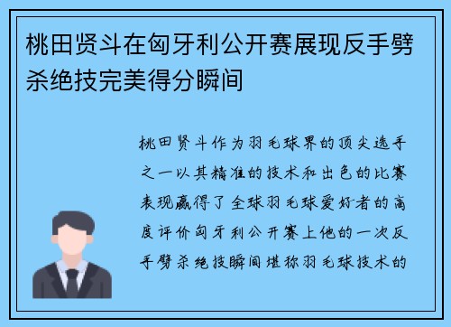 桃田贤斗在匈牙利公开赛展现反手劈杀绝技完美得分瞬间 桃田贤斗在匈牙利公开赛展现反手劈杀绝技完美得分瞬间