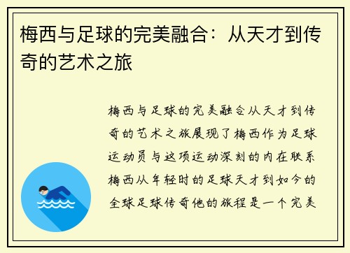 梅西与足球的完美融合:从天才到传奇的艺术之旅 梅西与足球的完美融合:从天才到传奇的艺术之旅