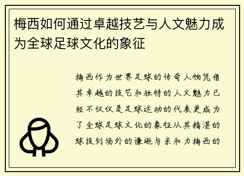 梅西如何通过卓越技艺与人文魅力成为全球足球文化的象征 梅西如何通过卓越技艺与人文魅力成为全球足球文化的象征