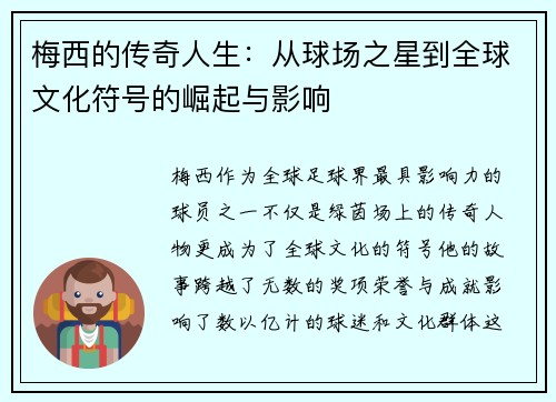 梅西的传奇人生：从球场之星到全球文化符号的崛起与影响