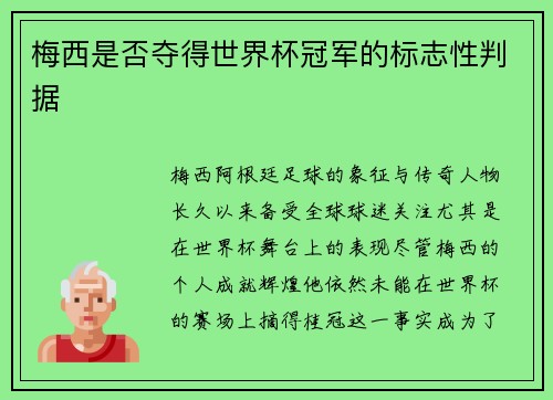 梅西是否夺得世界杯冠军的标志性判据