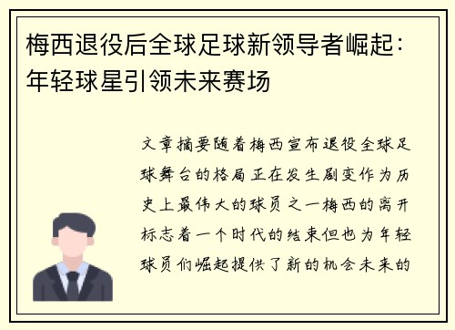 梅西退役后全球足球新领导者崛起：年轻球星引领未来赛场