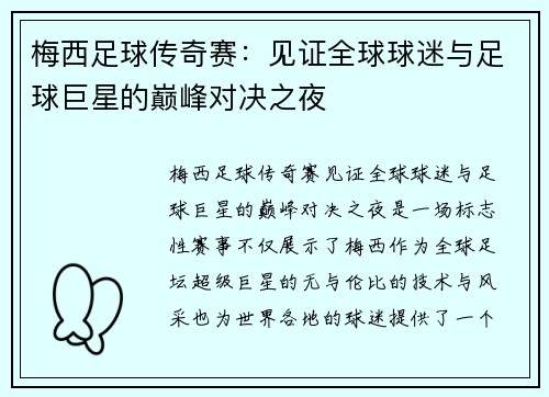 梅西足球传奇赛：见证全球球迷与足球巨星的巅峰对决之夜