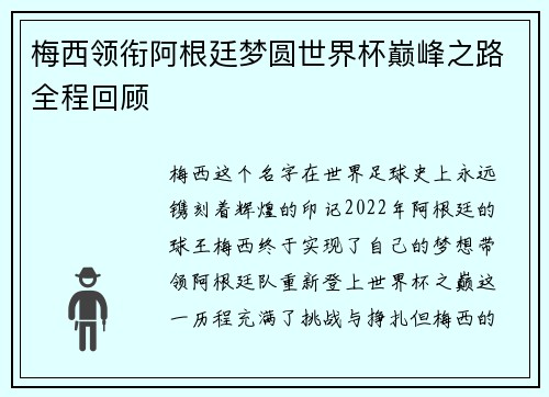 梅西领衔阿根廷梦圆世界杯巅峰之路全程回顾