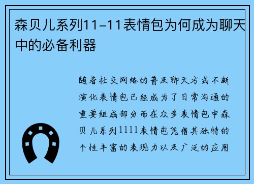 森贝儿系列11-11表情包为何成为聊天中的必备利器 森贝儿系列11-11表情包为何成为聊天中的必备利器