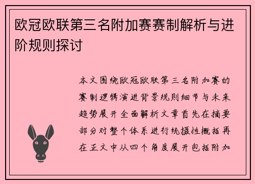 欧冠欧联第三名附加赛赛制解析与进阶规则探讨
