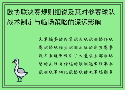 欧协联决赛规则细说及其对参赛球队战术制定与临场策略的深远影响