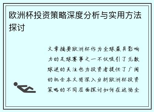 欧洲杯投资策略深度分析与实用方法探讨