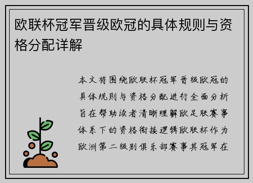 欧联杯冠军晋级欧冠的具体规则与资格分配详解