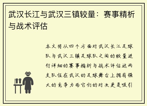 武汉长江与武汉三镇较量：赛事精析与战术评估