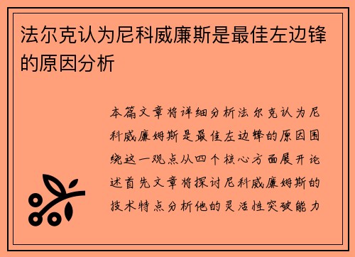 法尔克认为尼科威廉斯是最佳左边锋的原因分析