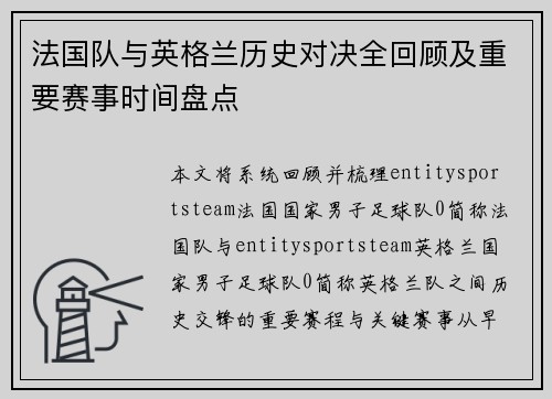 法国队与英格兰历史对决全回顾及重要赛事时间盘点