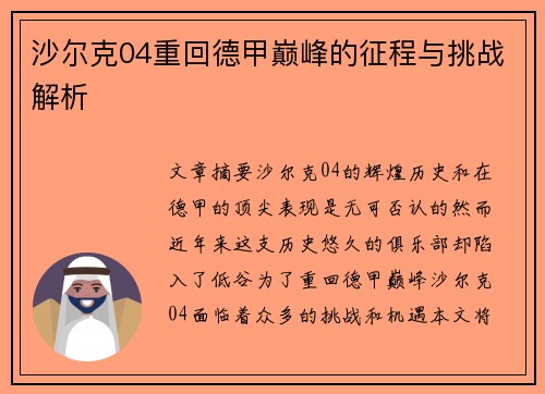 沙尔克04重回德甲巅峰的征程与挑战解析