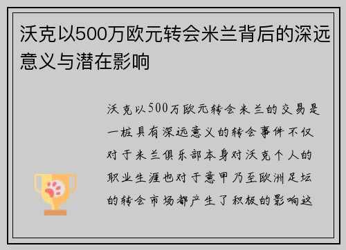 沃克以500万欧元转会米兰背后的深远意义与潜在影响