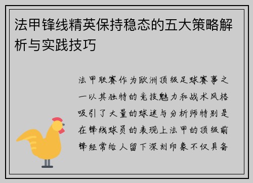 法甲锋线精英保持稳态的五大策略解析与实践技巧 法甲锋线精英保持稳态的五大策略解析与实践技巧