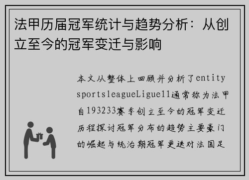 法甲历届冠军统计与趋势分析:从创立至今的冠军变迁与影响 法甲历届冠军统计与趋势分析:从创立至今的冠军变迁与影响